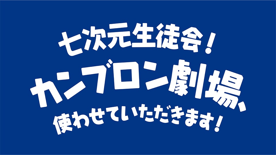 七次元生徒会!修学旅行中!in志摩スペイン村