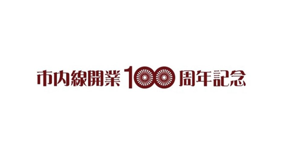 豊橋鉄道 市内線開業100周年記念企画 第2弾実施