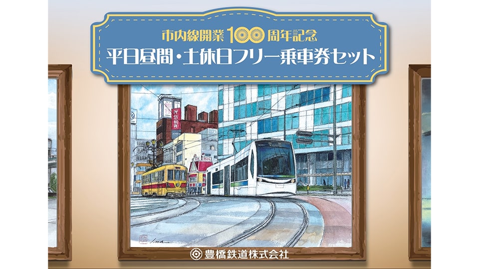 豊橋鉄道 市内線開業100周年記念企画