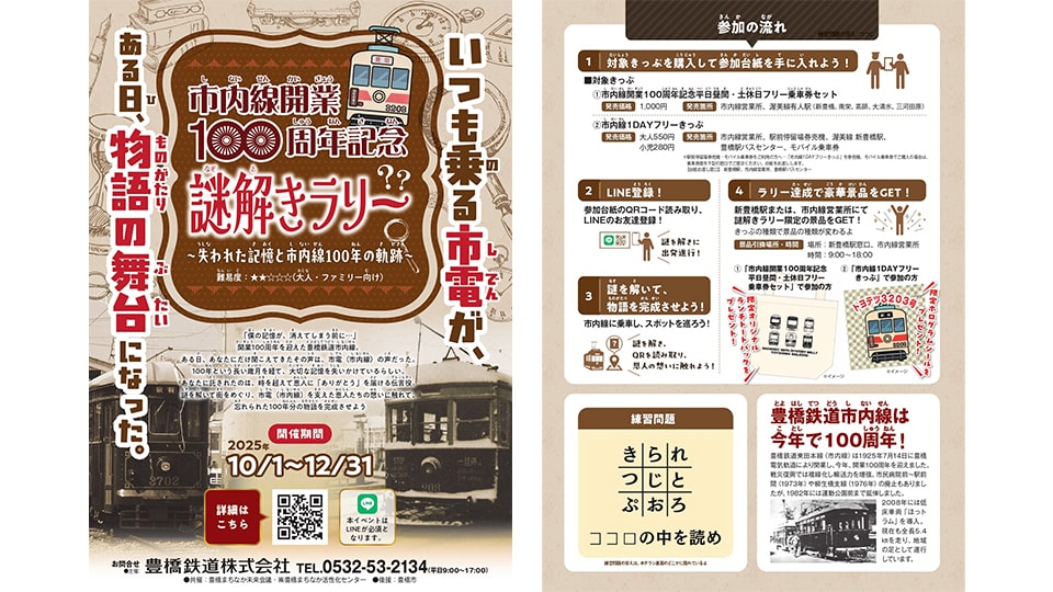 豊橋鉄道 市内線開業100周年記念企画