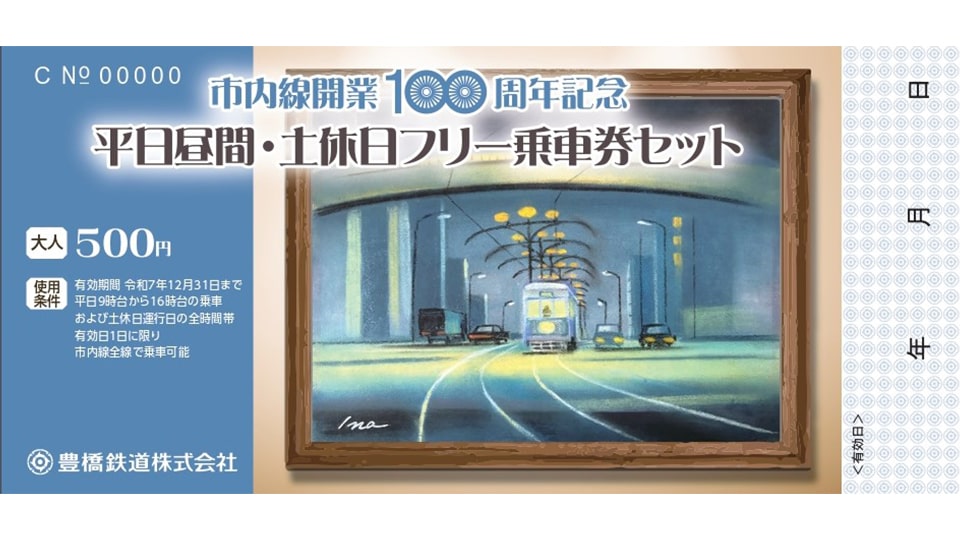 豊橋鉄道 市内線開業100周年記念企画