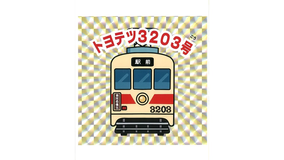 豊橋鉄道 市内線開業100周年記念企画
