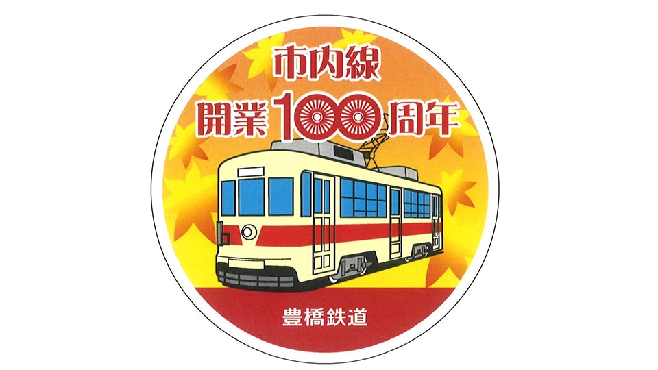 豊橋鉄道 市内線開業100周年記念企画