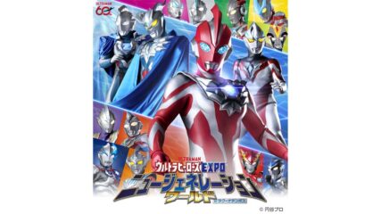 「ウルトラヒーローズEXPO ニュージェネレーションワールド in ラグーナテンボス」開催