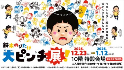 鈴木のりたけ「大ピンチ展！」ジェイアール名古屋タカシマヤで開催