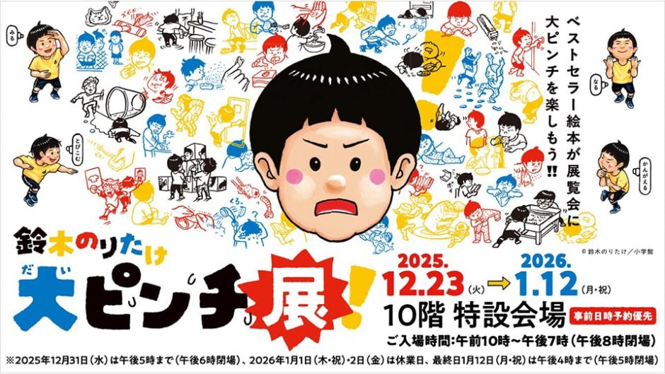 鈴木のりたけ「大ピンチ展！」ジェイアール名古屋タカシマヤで開催