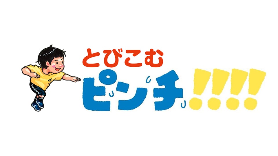 鈴木のりたけ「大ピンチ展！」名古屋タカシマヤ