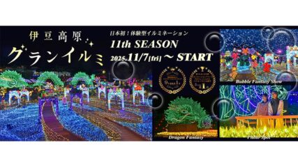 「伊豆高原グランイルミ ～11th SEASON～」伊豆ぐらんぱる公園で開催