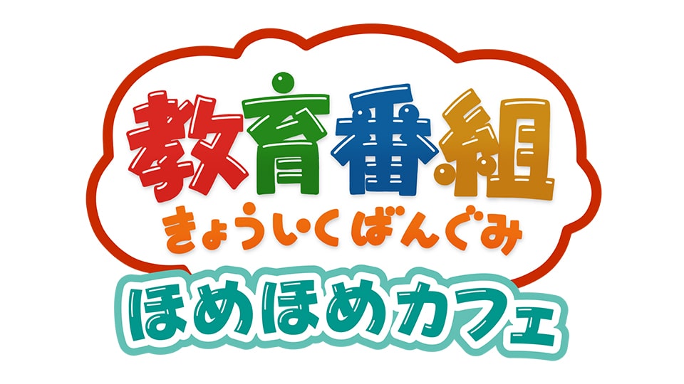 教育番組 ほめほめカフェ 名古屋パルコ