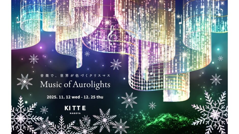 「Music of Aurolights(ミュージック・オブ・オーロライツ)」KITTE名古屋で開催