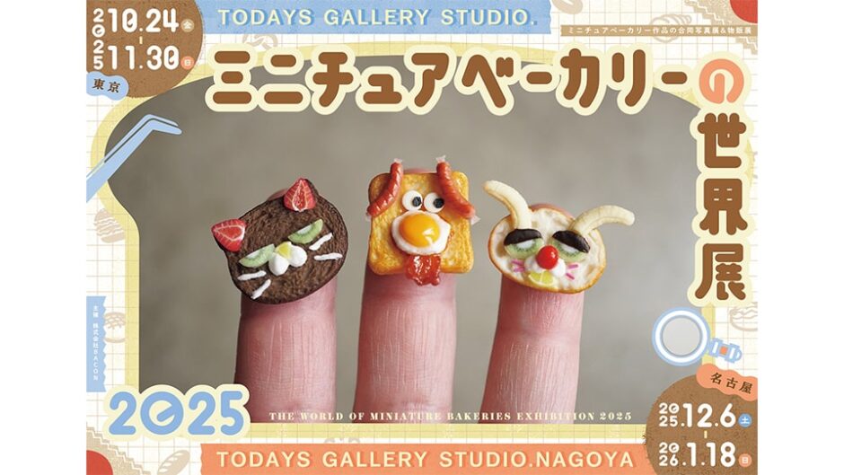「ミニチュアベーカリーの世界展 2025 in 名古屋」開催