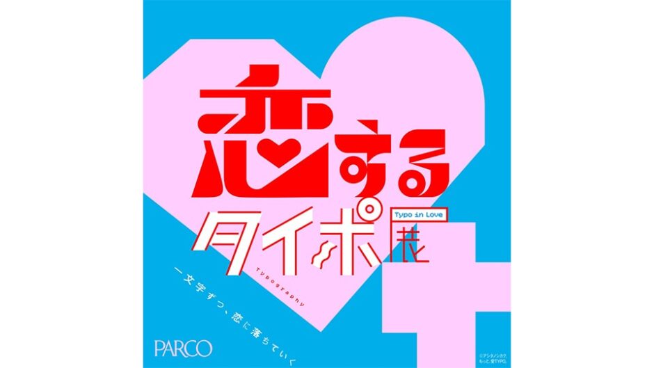 「恋するタイポ展」静岡パルコで開催