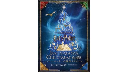 「ハリー・ポッターの魔法クリスマス」大名古屋ビルヂングで開催