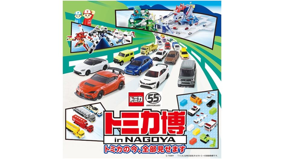「トミカ博 in NAGOYA ～トミカの今、全部見せます～」吹上ホールで開催