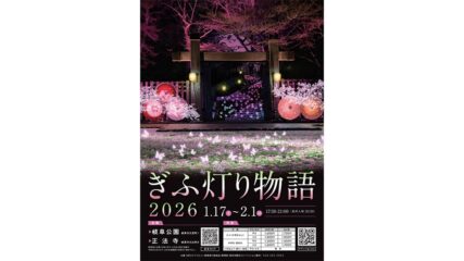 「ぎふ灯り物語 2026」岐阜公園・正法寺で開催