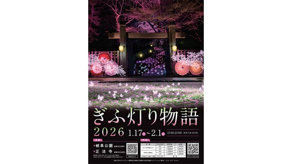「ぎふ灯り物語 2026」岐阜公園・正法寺で開催