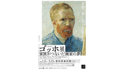 「ゴッホ展 家族がつないだ画家の夢」愛知県美術館で開催