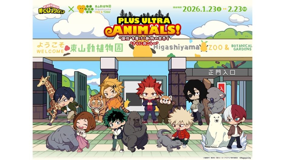 「PLUS ULTRA ANIMALS！“個性”を磨け！動物の世界で“更に向こうへ”」東山動植物園で開催