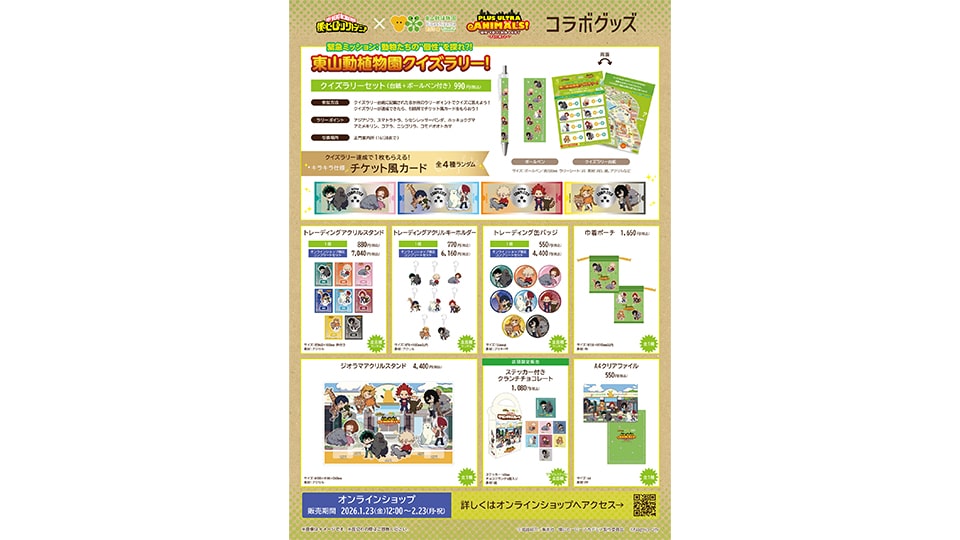 東山動植物園 ヒロアカ