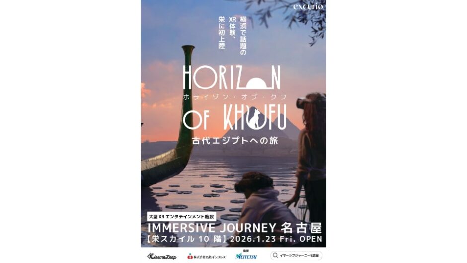 「IMMERSIVE JOURNEY(イマーシブジャーニー)」1/23オープン