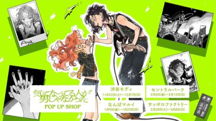 「気になってる人が男じゃなかった」POP UP SHOP セントラルパークで開催