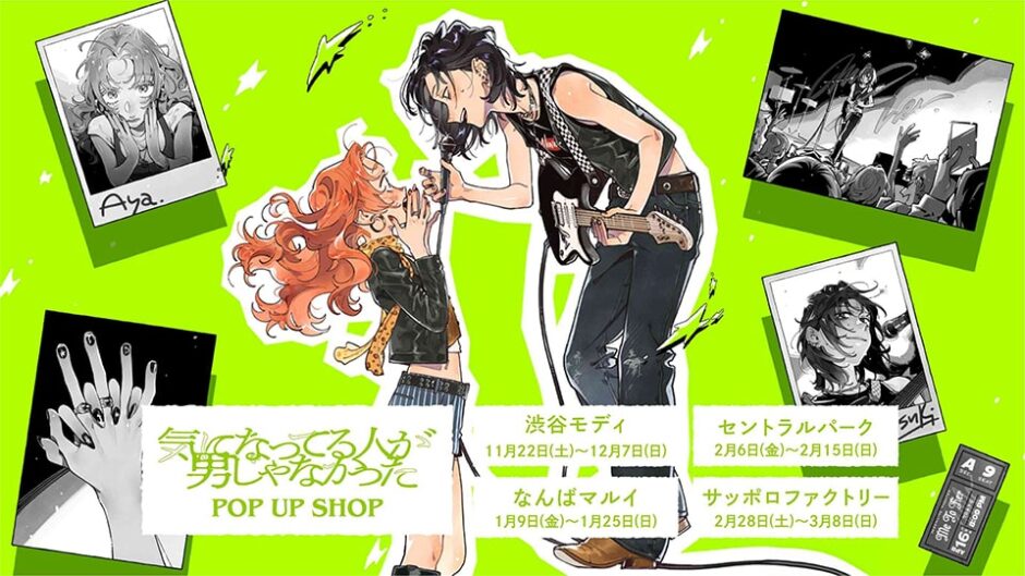 「気になってる人が男じゃなかった」POP UP SHOP セントラルパークで開催