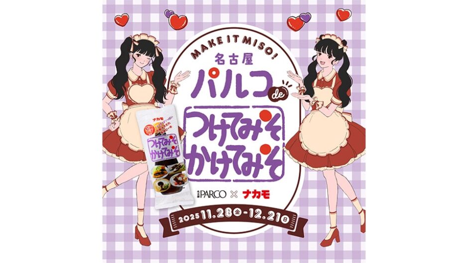 「名古屋パルコ de つけてみそかけてみそ」開催