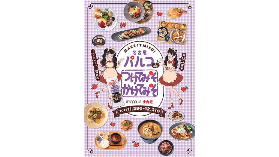 名古屋パルコ de つけてみそかけてみそ