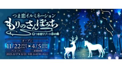 「つま恋イルミネーション ～もりのさんぽみち～」つま恋リゾート 彩の郷で開催
