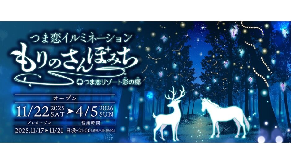 「つま恋イルミネーション ～もりのさんぽみち～」つま恋リゾート 彩の郷で開催