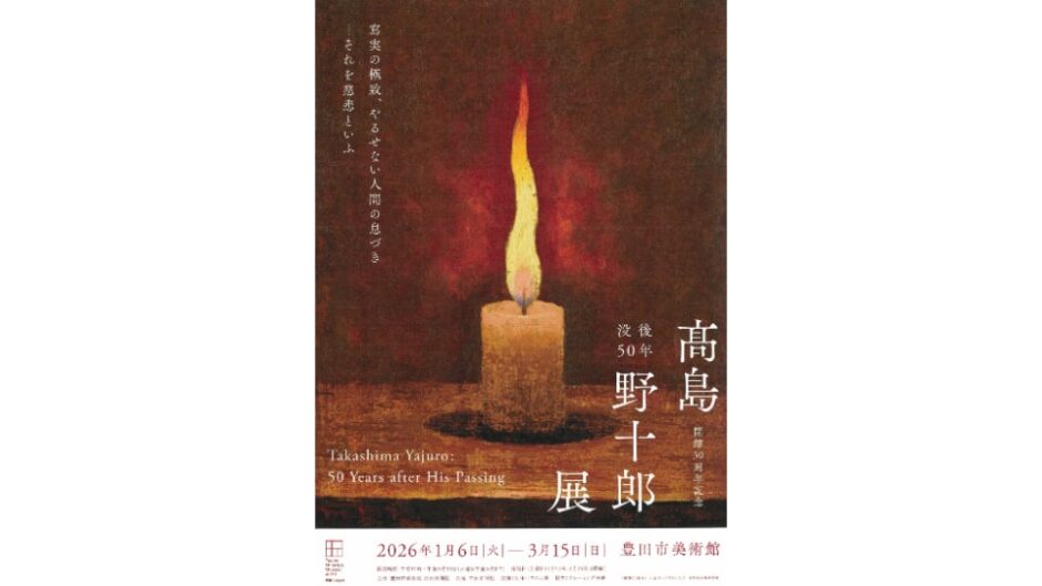企画展「没後50年 髙島野十郎展」豊田市美術館で開催