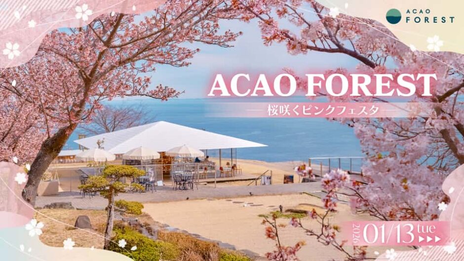 「ACAO FOREST -桜咲くピンクフェスタ-」静岡・熱海のACAO FORESTで開催