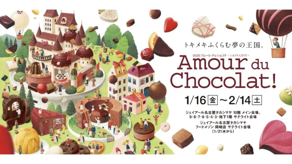 「2026 アムール・デュ・ショコラ ～ショコラ大好き！～」名古屋タカシマヤで開催