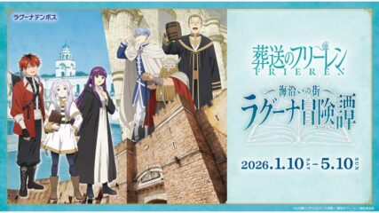 『葬送のフリーレン』コラボ「海沿いの街 ラグーナ冒険譚」ラグーナテンボス・ラグナシアで開催