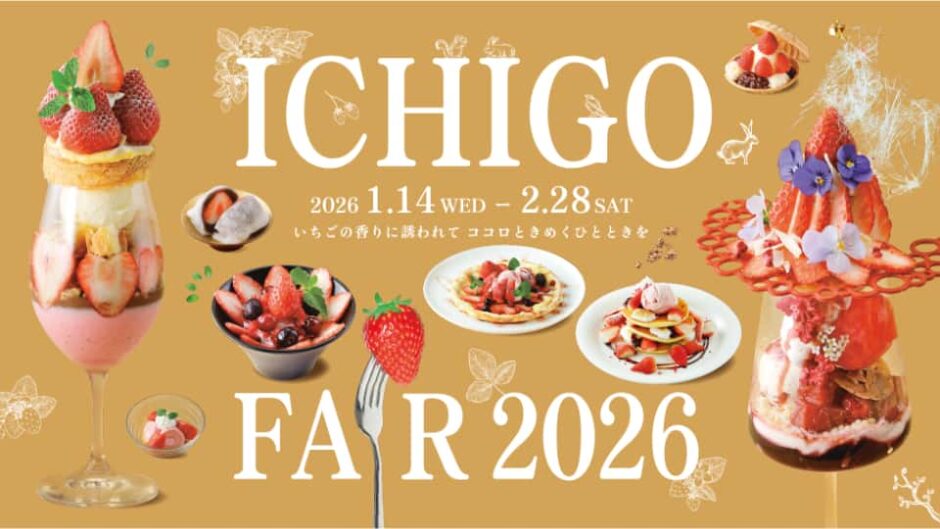 「いちごフェア」タワーズプラザ・ゲートタワープラザで開催