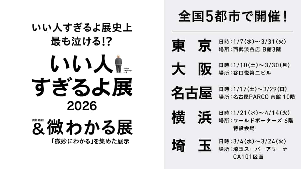 いい人すぎるよ展2026＆微わかる展 名古屋パルコ