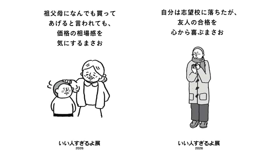 いい人すぎるよ展2026＆微わかる展 名古屋パルコ