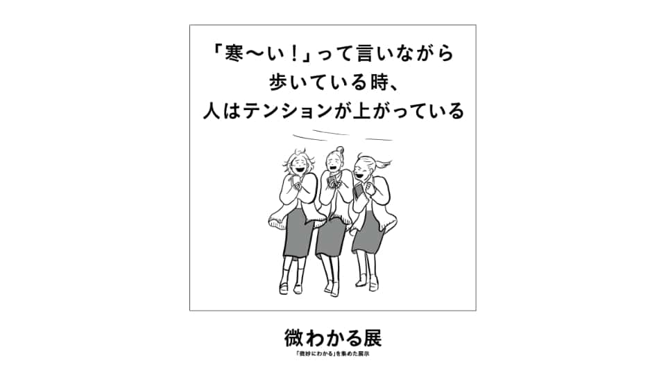 いい人すぎるよ展2026＆微わかる展 名古屋パルコ