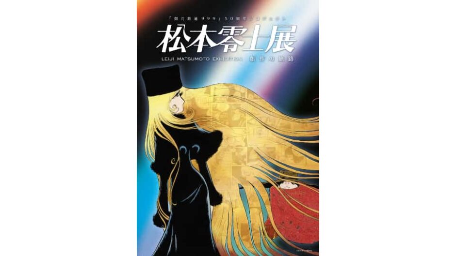 「松本零士展　創作の旅路」名古屋市美術館で開催