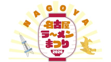 「名古屋ラーメンまつり2026」名古屋・栄で開催