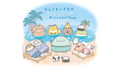「なんでもいきものとまるっと1日とろけ旅 in オーシャンスパ Fuua」開催