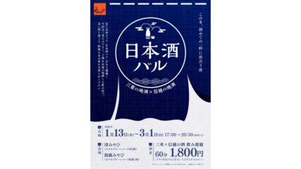 「第3回 日本酒バル 26年冬」ホテルグリーンパーク津・鈴鹿で開催