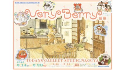 うさぎしんぼる展スピンオフ企画「Very Berry個展 2026」開催