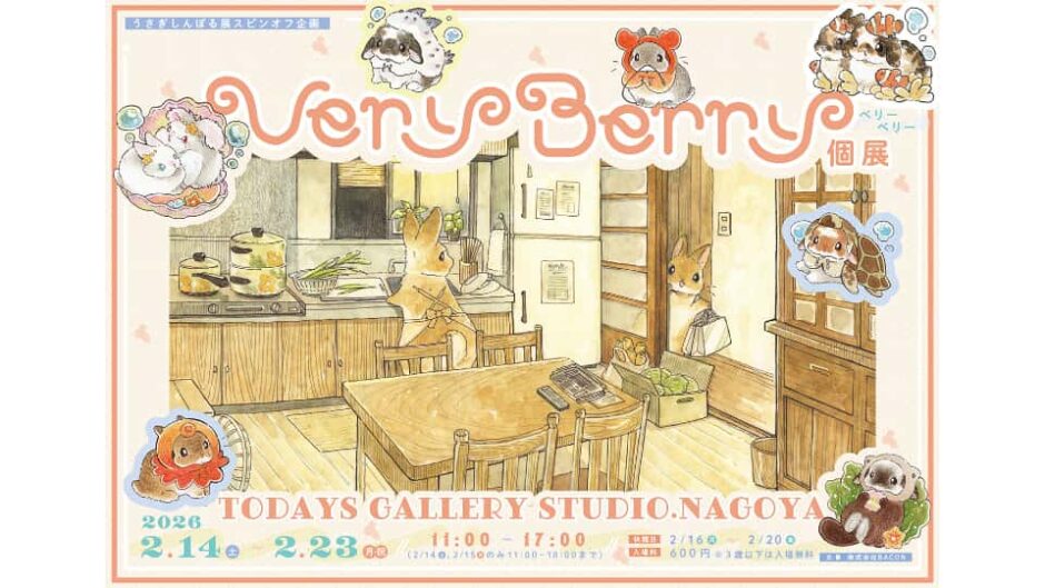 うさぎしんぼる展スピンオフ企画「Very Berry個展 2026」開催