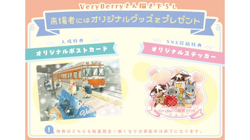 Very Berry個展 2026