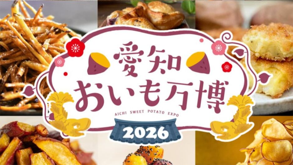 「愛知おいも万博2026」栄・オアシス21で開催