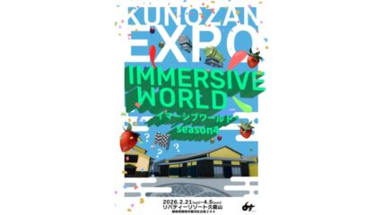 「イマーシブワールド® Season4」リバティーリゾート久能山で開催