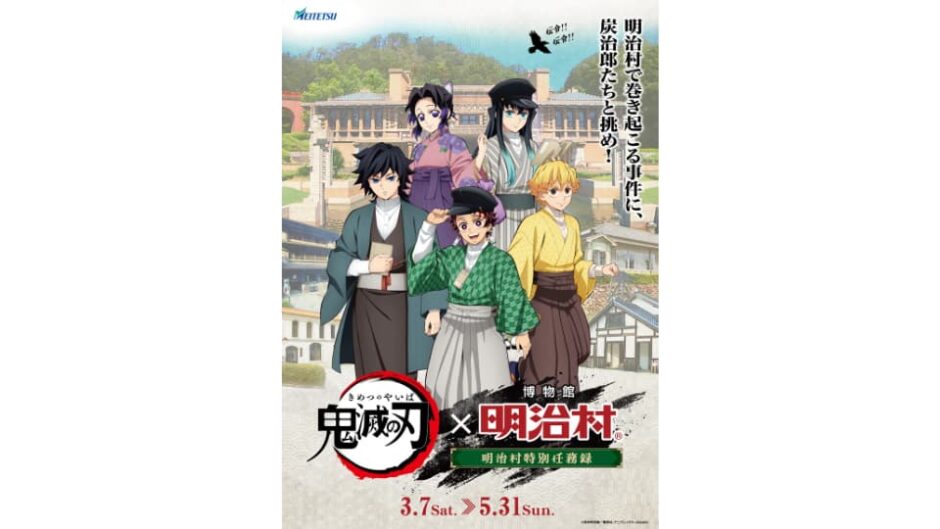 「鬼滅の刃×博物館 明治村　明治村特別任務録」博物館 明治村で開催