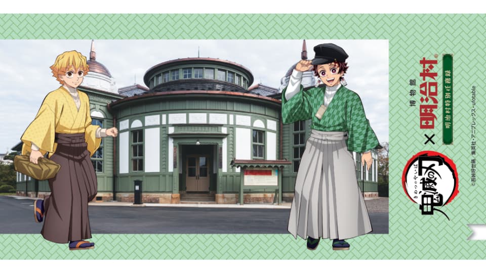 鬼滅の刃×博物館 明治村