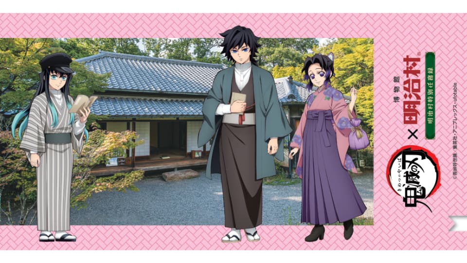 鬼滅の刃×博物館 明治村